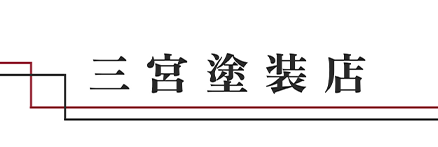 三宮塗装店
