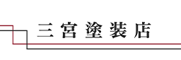 三宮塗装店は札幌市・札幌市近郊および道内各地を中心とした一般住宅・アパート・マンションの塗装業者です。