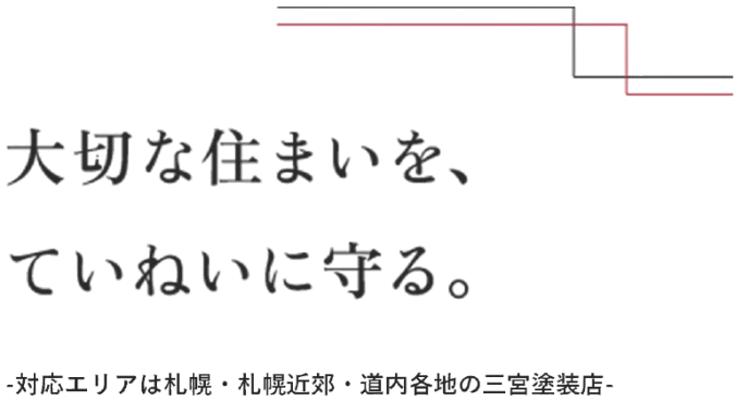 大切な住まいを、ていねいに守る。